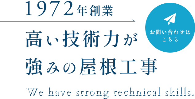 高い技術力を活かした提案
