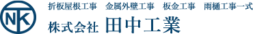 株式会社田中工業